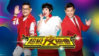冒名《超級夜總會》假邀約！三立嚴正聲明