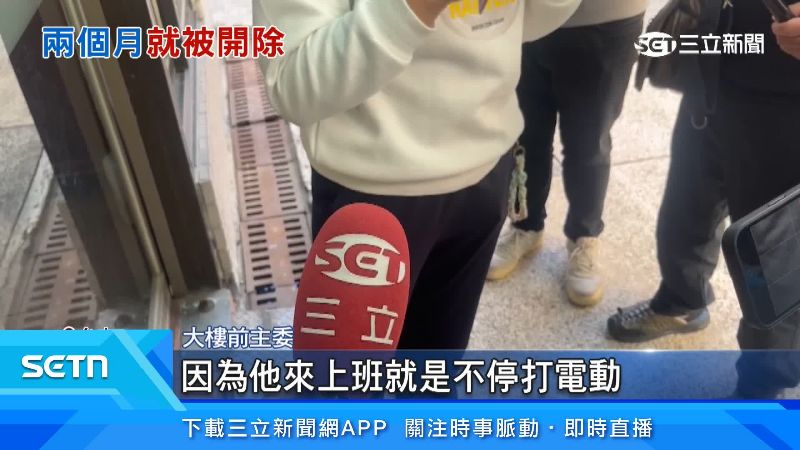 大樓前主委出面說明