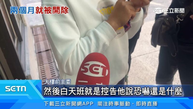 大樓前主委出面說明