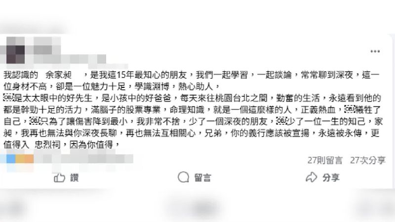 余家昶好友發文悼念