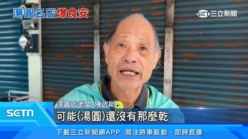湯圓店老闆陳武助出面說明