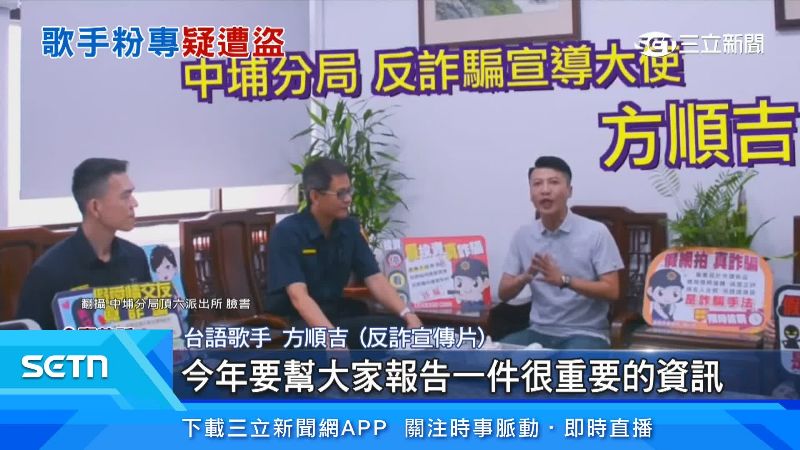 台語歌手方順吉聯合警方一同拍攝反詐影片