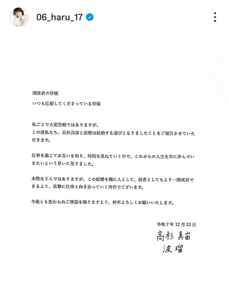 波瑠跟高杉真宙分別發出結婚聲明。（圖／翻攝自波瑠IG）