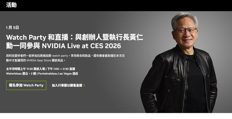 輝達創辦人暨執行長黃仁勳將於CES 2026展前發表Keynote，親自揭示AI下一步方向。NVIDIA Live at CES 2026結合Keynote與Watch Party，成為展前最受關注的AI焦點活動。（圖／翻攝自輝達官網）