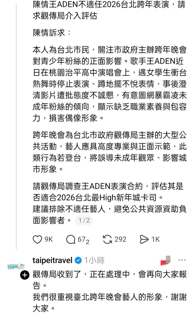 網友陳情王ADEN「不適任跨年表演」，觀傳局回應了。（圖／翻攝自Threads）