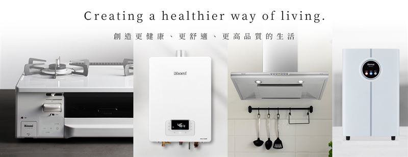 林內Rinnai深耕台灣多年，以安全品質與穩定體驗建立市場信任。（圖／品牌業者提供）