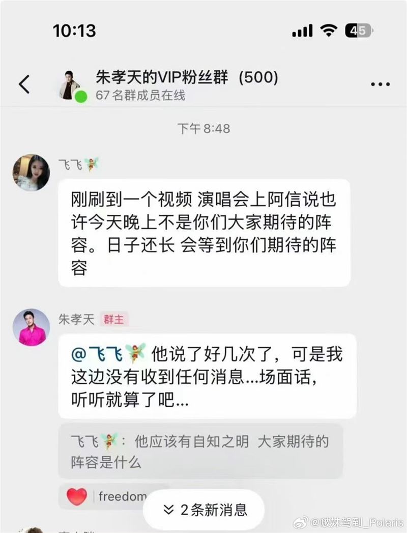 朱孝天在粉群聊的群組中冷冷回應阿信的發言。（圖／翻攝自微博）