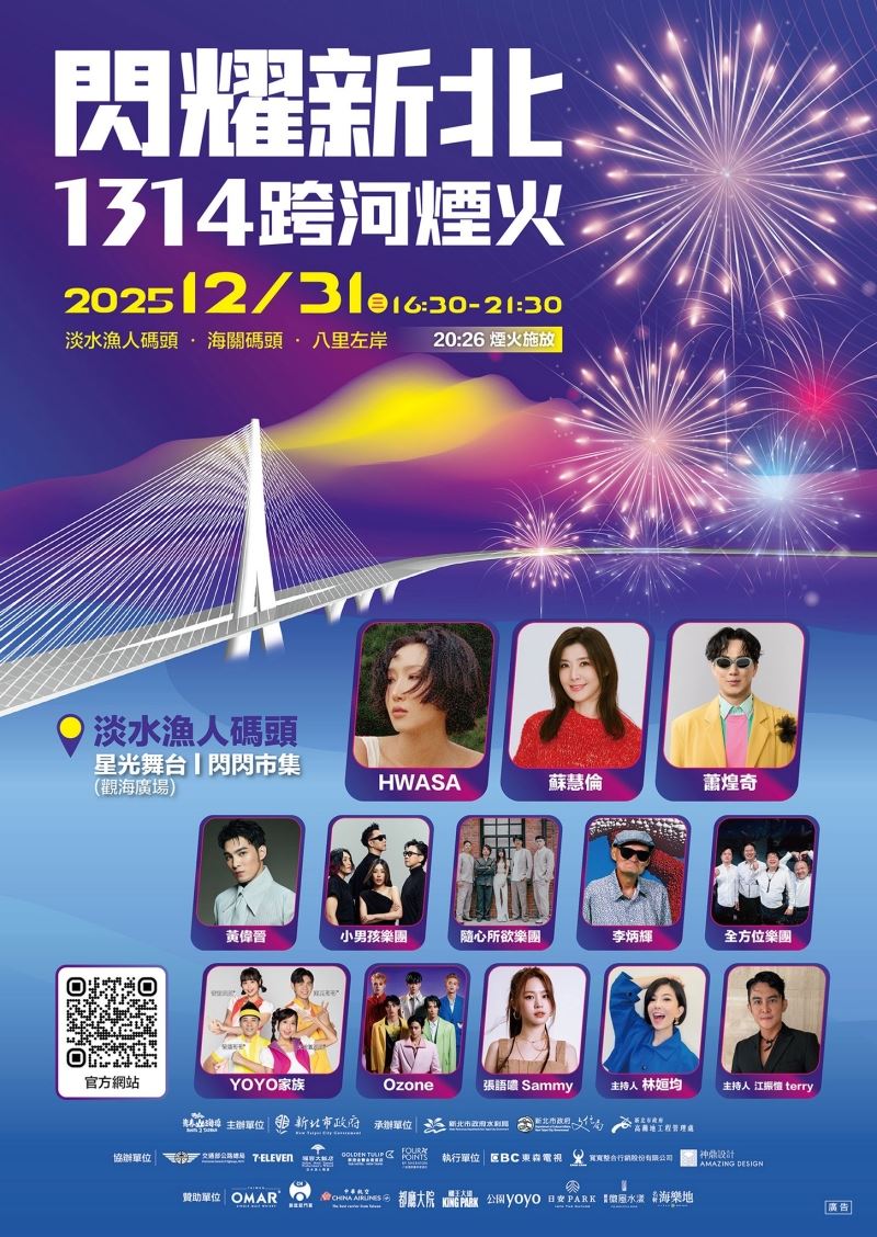 新北淡水「1314跨河煙火」卡司曝光，由蘇慧倫與蕭煌奇等唱將掀回憶殺。（圖／翻攝畫面）