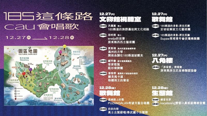 「2025 Cau 系列活動&mdash;185 這條路 Cau 會唱歌」將於 12 月 27、28 日於屏東「臺灣原住民族文化園區」登場演出。(圖／翻攝畫面)
