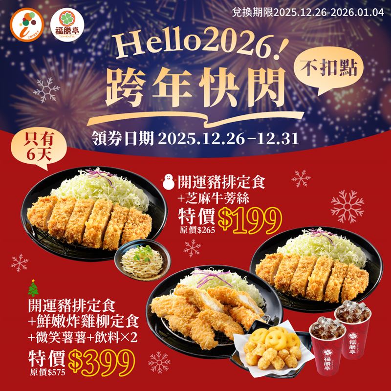 福勝亭雙人跨年定食組原價575元，特惠價399元。（圖／品牌業者提供）