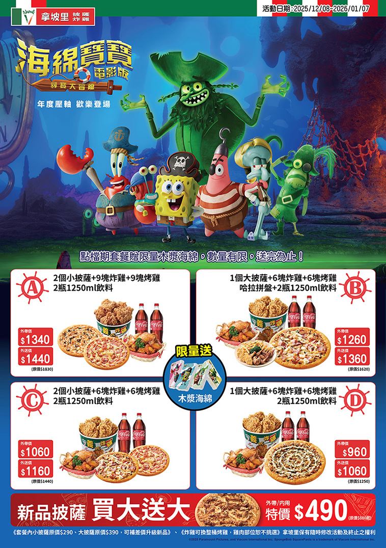 拿坡里披薩.炸雞購買指定套餐贈限量海綿寶寶木漿海綿。（圖／品牌業者提供）