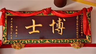 金門女博士成就刻匾額　高掛宗祠家廟