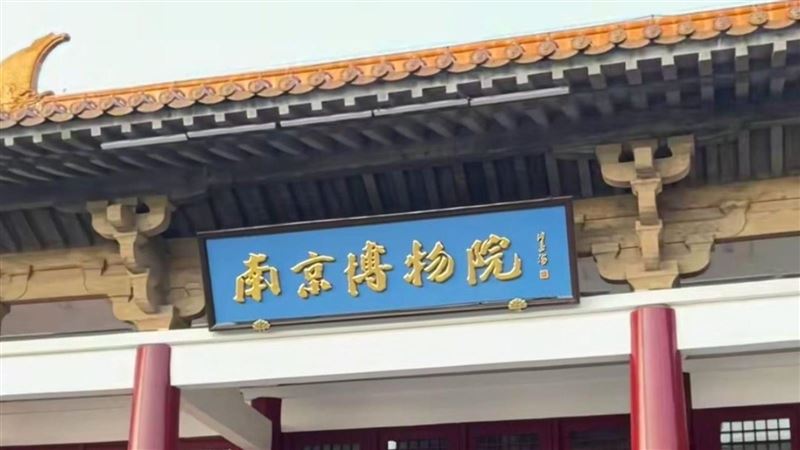 南京博物院爆盜賣醜聞　江蘇官方啟動調查