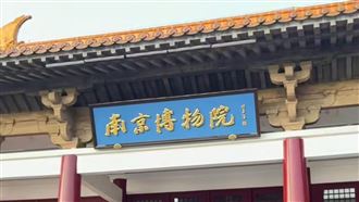 南京博物院爆盜賣醜聞　江蘇官方啟動調查