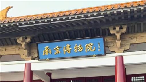 南京博物院爆盜賣醜聞　江蘇官方啟動調查