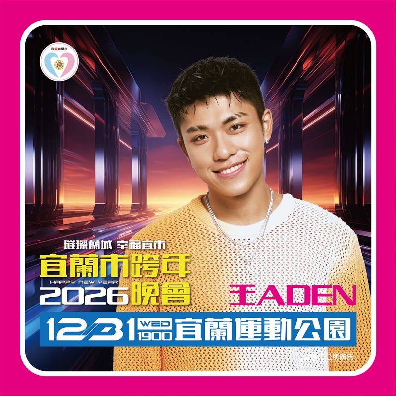 王ADEN遭挖出還有宜蘭跨年演出，隨即網友湧入臉書粉專留言。（圖／翻攝自宜蘭市政府臉書）