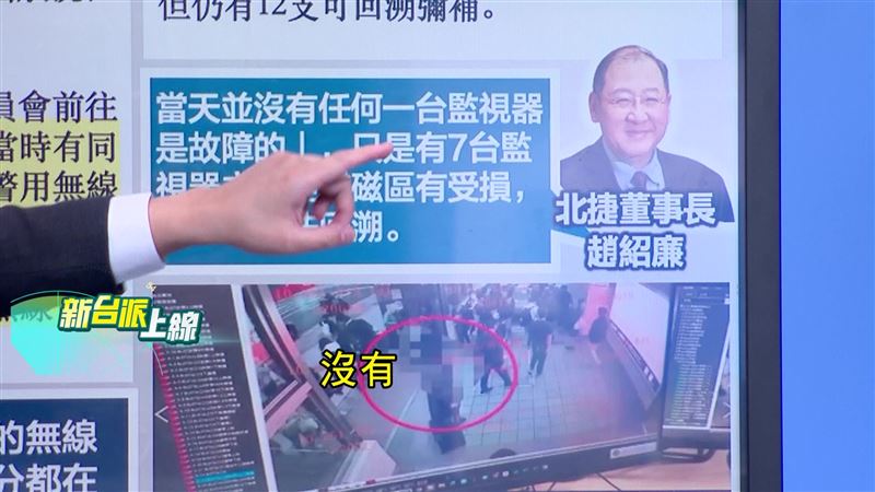 北捷董事長澄清，監視器沒有壞掉，只是磁區受損無法還原，李正皓怒譙「幹話」。（圖／新台派上線）