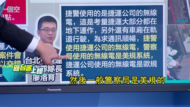 警方坦承，因捷警無線電是歐規，一般警力無線電是美規，系統不同無法溝通。（圖／新台派上線）