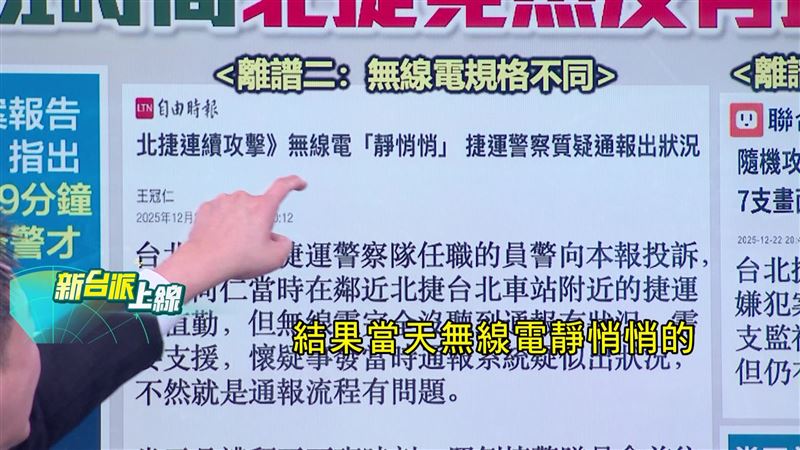 基層員警跟媒體爆料，張文案發生時無線電靜悄悄，根本沒收到訊息。（圖／新台派上線）