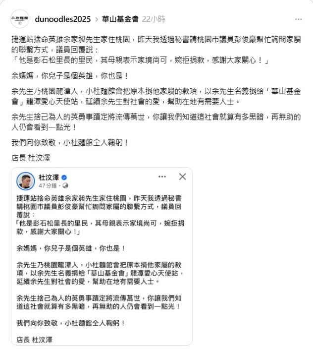 余家昶的母親婉拒捐款,杜汶澤感佩「余媽媽也是英雄」。(圖/翻攝自小杜麵館Threads)
