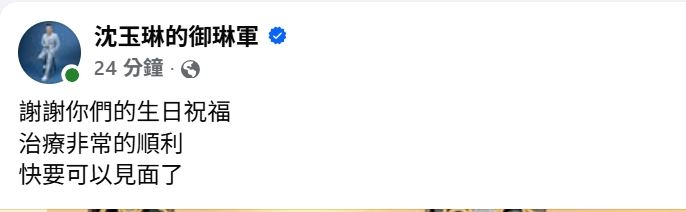 沈玉琳生日發文。(圖／翻攝自臉書）