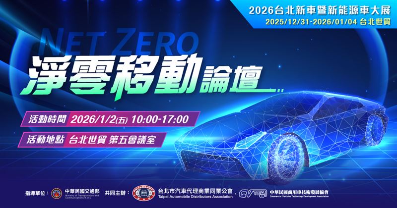 「2026台北新車暨新能源車大展 」將在114年12月31日至115年1月4日在台北世貿登場。（圖／2026台北新車暨新能源車大展提供）