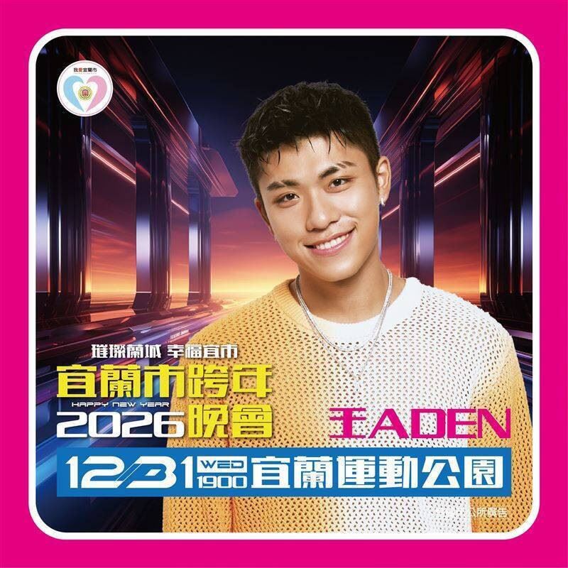 歌手王ADEN日前因校園演出插曲引發爭議，遭到大量網友批評。（圖／翻攝自宜蘭市公所臉書）