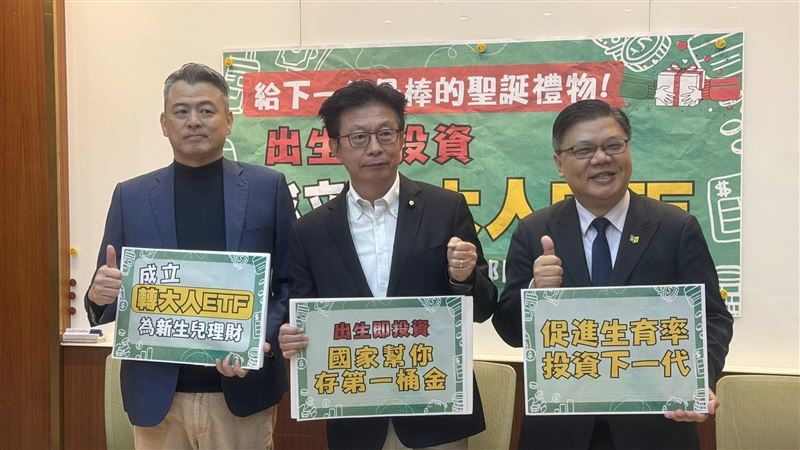新／18歲爽領百萬！立委推「轉大人ETF」