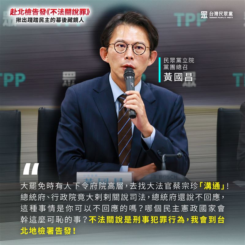 民眾黨主席黃國昌昨（23）天到北檢告發「司法關說」。（圖／翻攝自民眾黨網站）