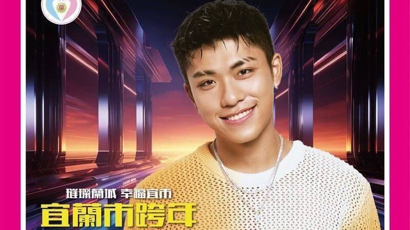 王ADEN宜蘭跨年演出也遭取消。（圖／翻攝自宜蘭市公所臉書）