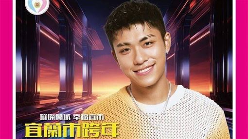 王ADEN又被切割！宜蘭跨年遭取消嗨翻全網