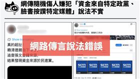 網傳隨機傷人嫌犯「資金來自特定政黨、臉書按讚特定媒體」說法不實。（圖／翻攝自台灣事實查核中心臉書）