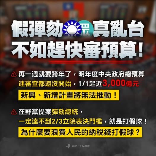 民進黨說，假彈劾救不了台灣，拖預算傷的卻是整個國家。（圖／翻攝自民進黨臉書）