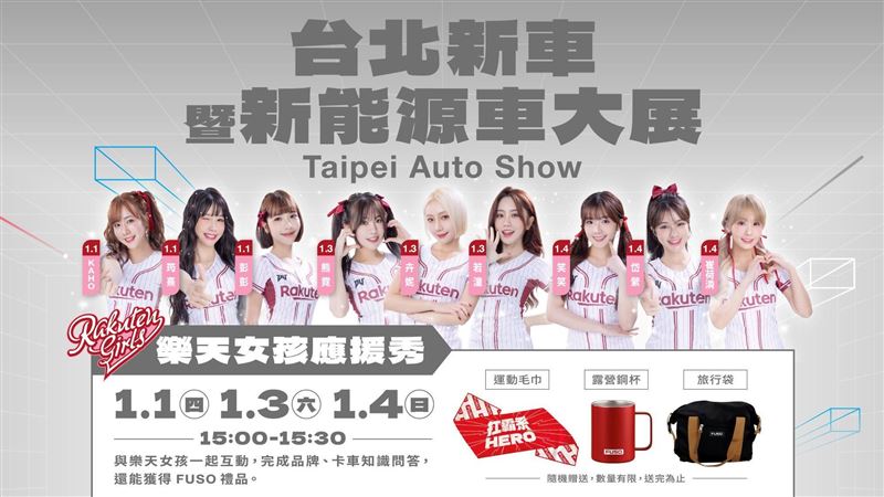 FUSO特別邀請樂天女孩輪流站台。（圖／FUSO提供）
