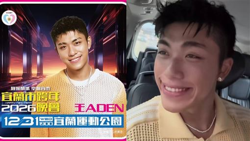 王ADEN跨年演出宜蘭沒了！官方說明3原因