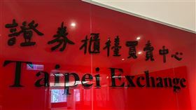 櫃買中心(TaipeiExchange)公告，達輝公司(5276)於今（12/24）日17時30分，於本中心11樓記者室召開重大訊息記者會，說明有關董事會決議相關事宜。（圖／記者余國棟攝影）