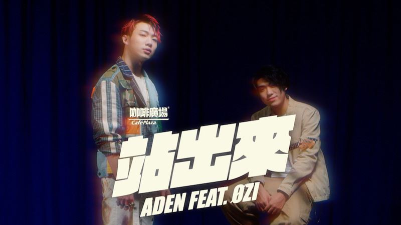 王ADEN（右）曾與知名歌手&Oslash;ZI（左）合作歌曲〈站出來〉，並由知名製作人米奇林操刀製作。（圖／翻攝自YouTube）