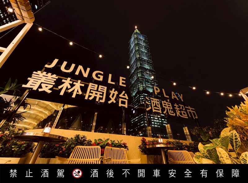 「叢林開始酒鬼超市JUNGLE PLAY TAIPEI」進駐ATT 4 Fun頂樓，在城市上空開啟全新玩樂模式，並坐擁台北101夜色。（圖／品牌業者提供）