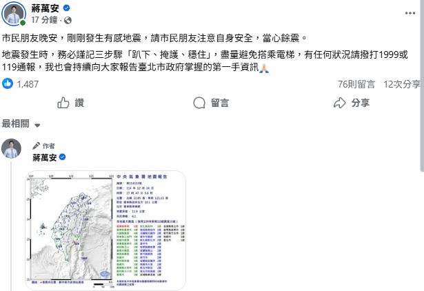 台東6.1地震,台北市長蔣萬安在17:48分發文,並在留言處提供相關地震訊息。（圖／翻攝自蔣萬安臉書）