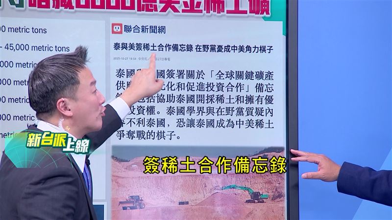 李正皓指出，泰國和美國簽稀土合作備忘錄，轉身就去打柬埔寨。（圖／新台派上線）