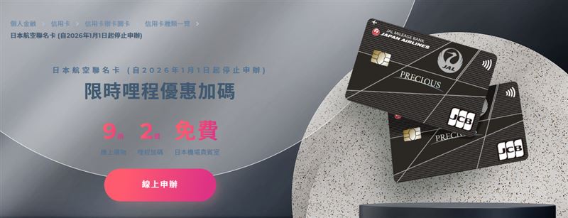 新光銀行日本航空聯名卡2026年1月1日起停止申辦。（圖／翻攝自新光銀行官網）