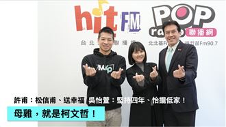 許甫、吳怡萱：柯文哲就是我們的老母雞！