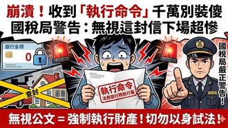 崩潰！無視這封信恐「強制扣你財產」