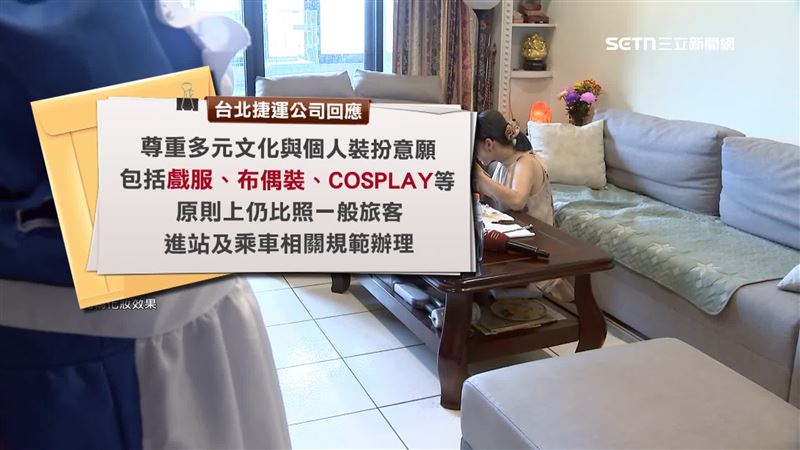 北捷指出「戲服、布偶裝、COSPLAY」等等將不會受到影響