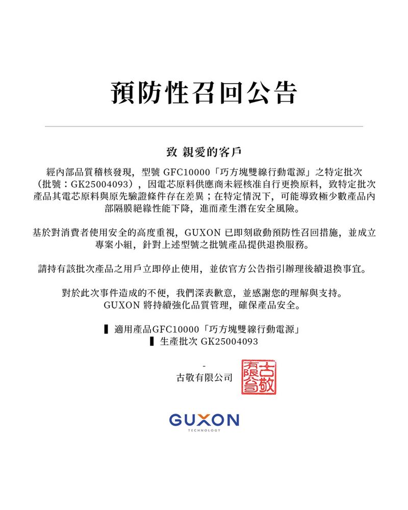 GUXON主動預防性召回公告。（圖／翻攝自GUXON臉書）