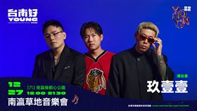 南瀛草地音樂會12月27日登場　玖壹壹、林隆璇、郭書瑤齊聚新營（圖／南市府提供）