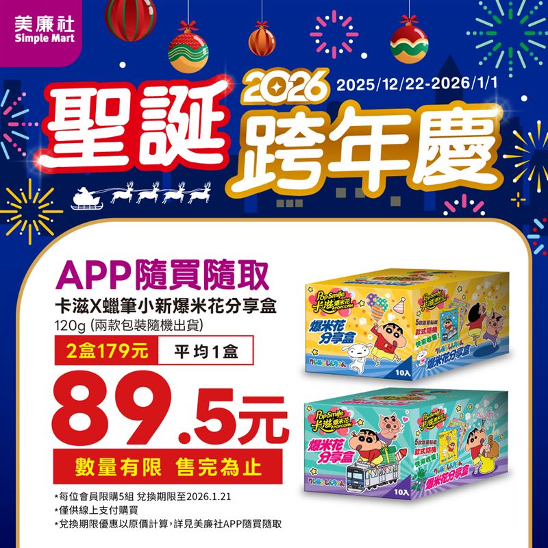 美廉社超強聖誕跨年慶！卡滋X蠟筆小新爆米花分享盒2盒$179。（圖／品牌業者提供）