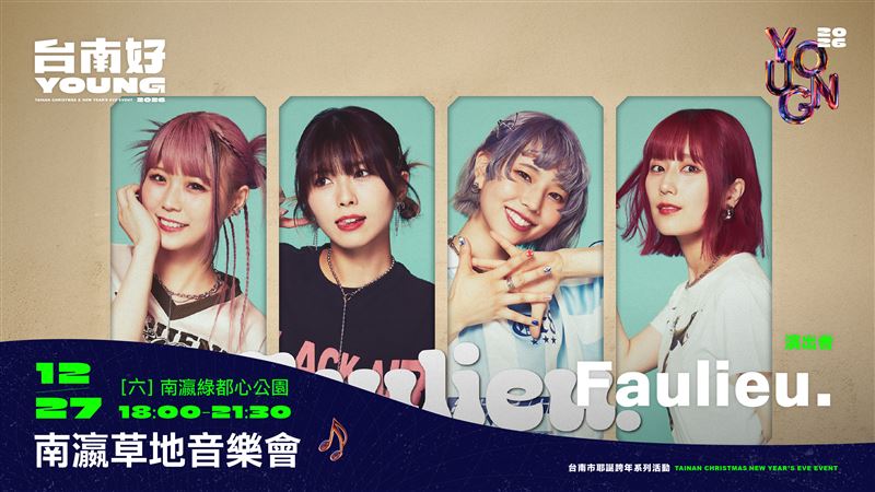 南瀛草地音樂會12月27日登場　玖壹壹、林隆璇、郭書瑤齊聚新營（圖／南市府提供）