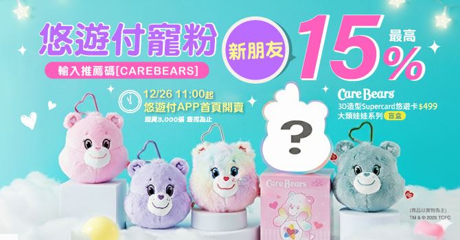 Care Bears盲盒第二彈來了！悠遊付APP首賣。（圖／品牌業者提供）