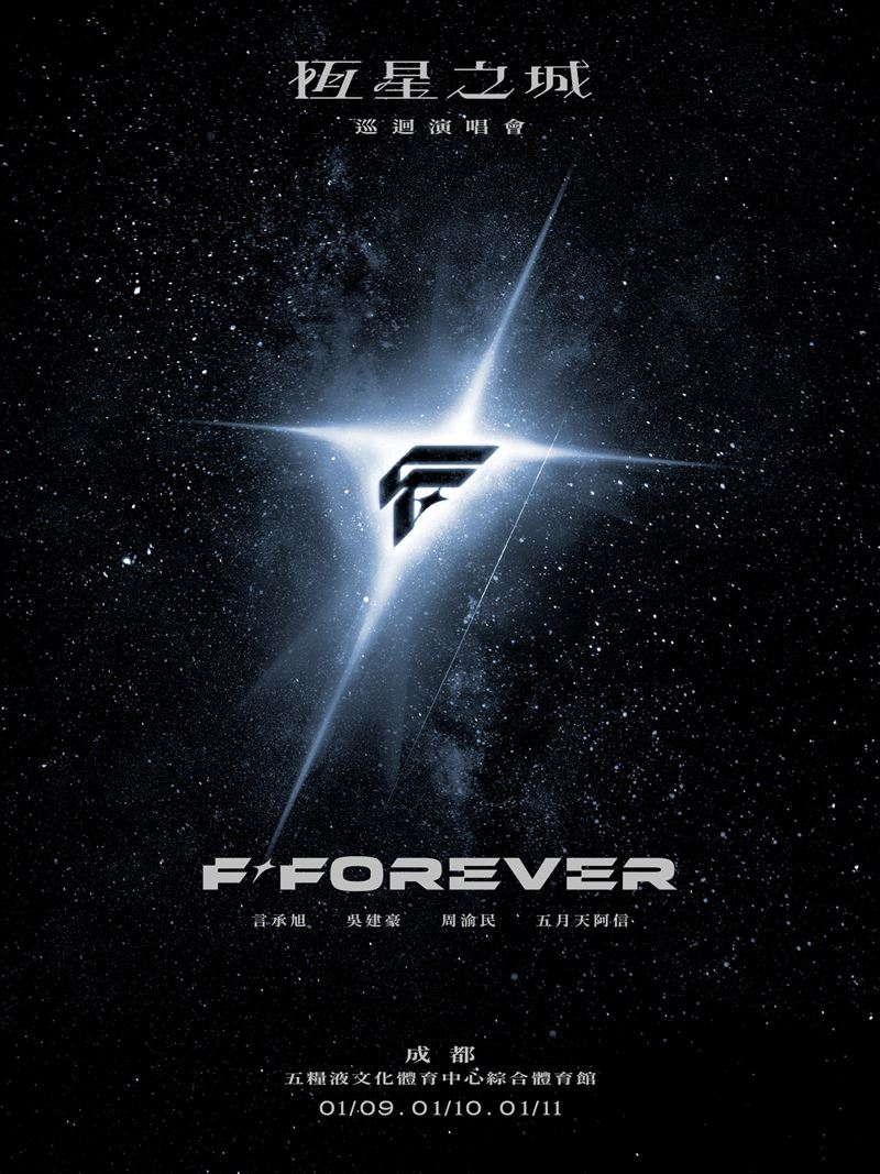 「F✦FOREVER 恆星之城」巡演第2站選在中國成都登場。（圖／翻攝自相信音樂臉書）